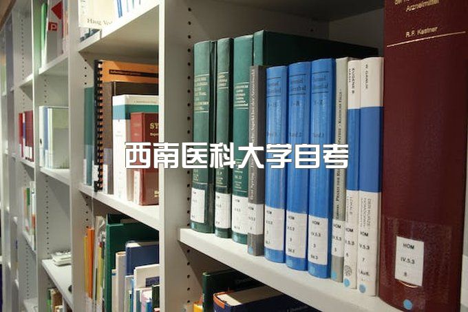 西南医科大学自考助学点电话号码、自考时间