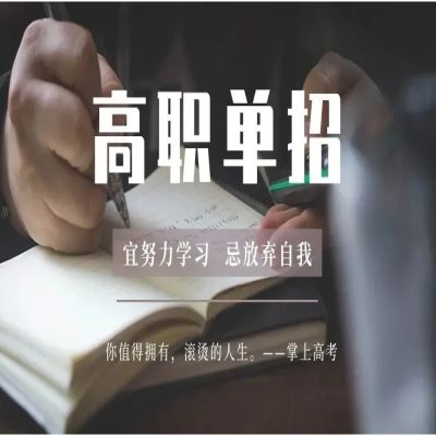 亳州市高职单招/分类考试有哪些院校和专业可以报考？官方报考入口+官方报名入口