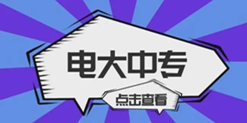 福建省电大中专报名一年制1800元!报读指南+官方指定报考入口