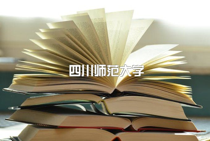 四川师范大学成教官网招生信息网、继续教育学院在哪个校区附近