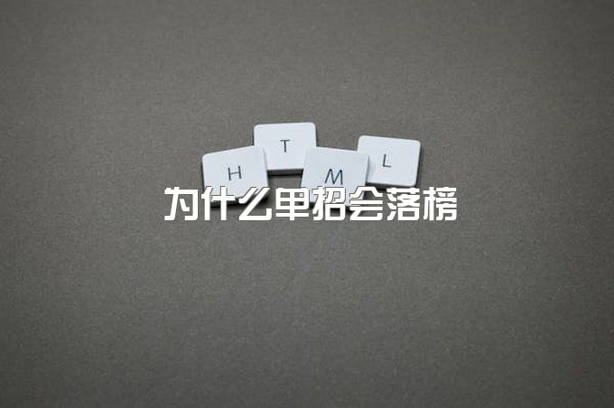 为什么单招会落榜？2023单招落榜生又该怎么办，成都融创单招学校给你指路