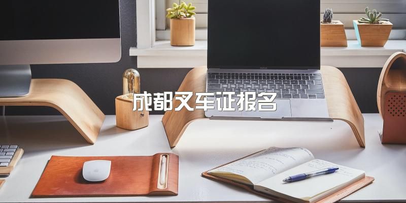 学叉车要多长时间？2023成都金牛区哪里有正规叉车培训机构？