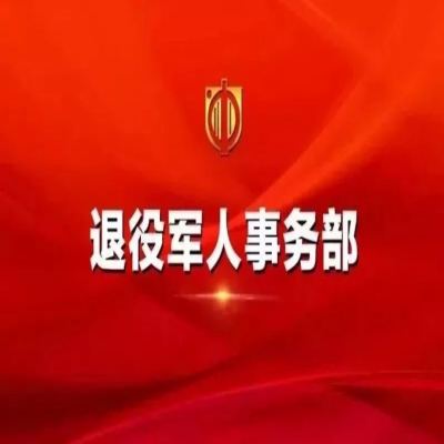 安徽省退伍军人报考全日制专科流程及材料——退伍人事厅发布