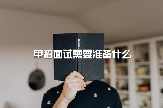 单招自我介绍范文300字，单招面试需要准备什么？美思单招培训管理模式