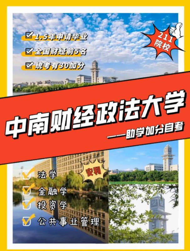 中南财经政法大学小自考专科/本科官方助学点电话（招生简章+报名指南）