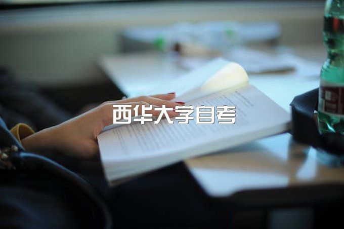 西华大学自考学费多少一年、自考有哪些专业