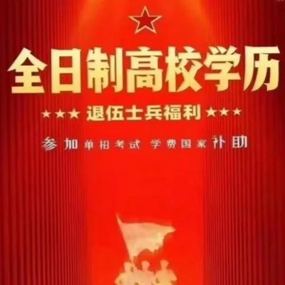 芜湖市退伍军人可弹性学习的全日制大专——免费就读全日制+学信网可查+领补助