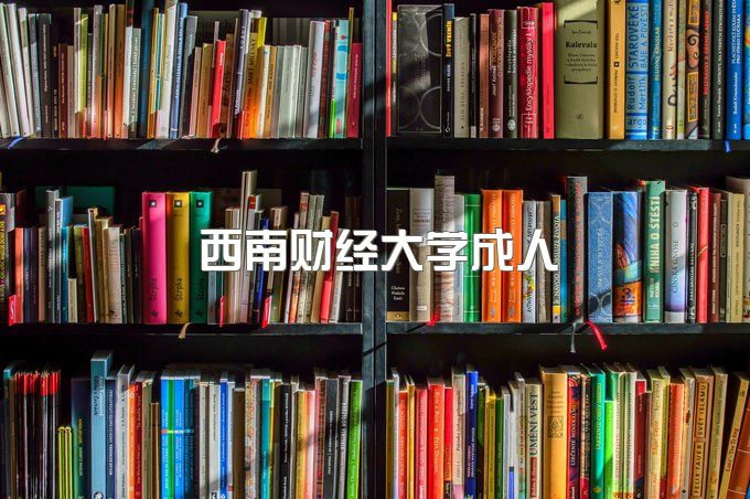 西南财经大学成人本科招生简章官网、成人本科在哪里报名考试