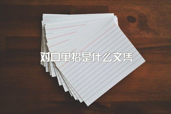 对口单招是什么文凭？和高职单招又有什么不同？2024四川高职单招最新内容