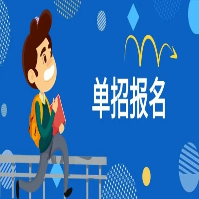 安徽省高职单招有哪些学校可以报/学校专业总览——官方报名入口+官方报考指南