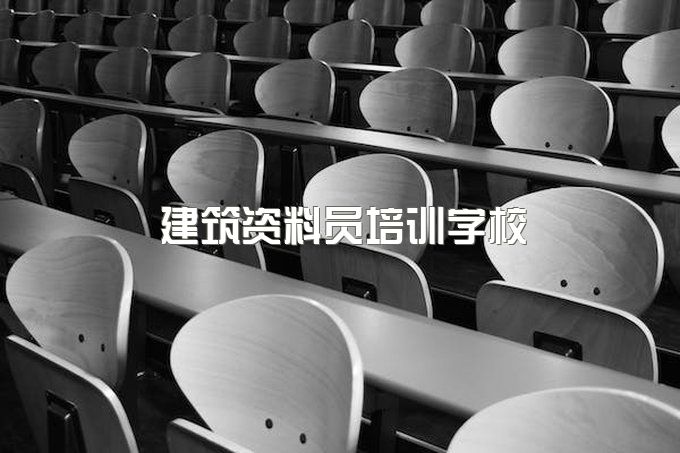 四川成都建筑资料员培训学校官方报名地址，成都官方报名点需要准备什么资料