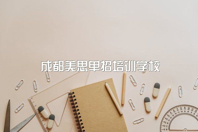 2024参加单招自学能考上吗？成都美思培训学校为你指点如何自学圆梦大学