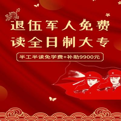 阜阳市退伍军人提升学历福利政策来了-免3年学费+享政策补贴3300/年