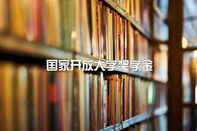 国家开放大学奖学金如何申请？奖学金是多少？