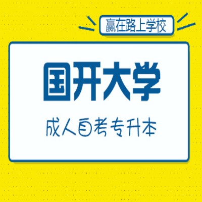 安徽省成考分数线没过怎么办？国家开放大学免试直接出学籍——官方报名入口