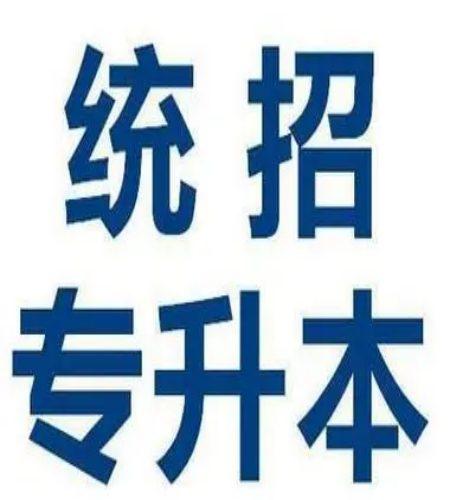 安徽省普通专升本培训班推荐（线下面授课）库课专升本班—招生简章+官方指定报名入口