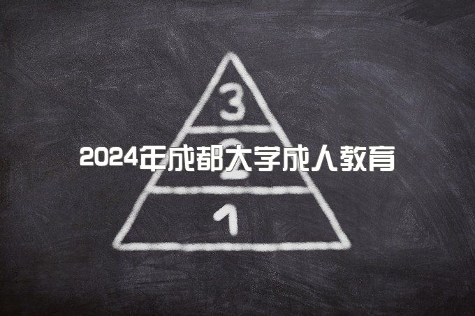 2024年成都大学成人教育专升本怎么报名及流程、毕业能干什么