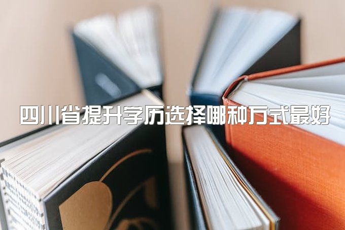 2023年四川省提升学历选择哪种方式最好？学信网能查到的自考学历吗？2