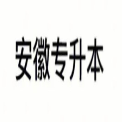 合肥城市学院普通专升本可以报考的专业有哪些？院校录取分数线是多少？—官方报考指南