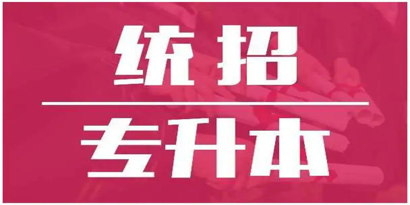 一分钟速看！2024年四川成都专升本要读几年 有哪些途径？