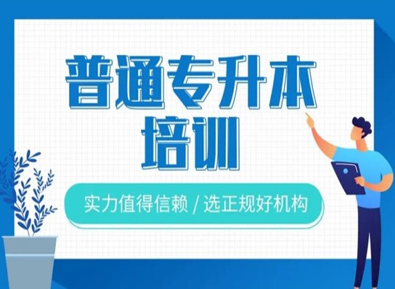 合肥市普通专升本培训机构排名前3——库课专升本培训班