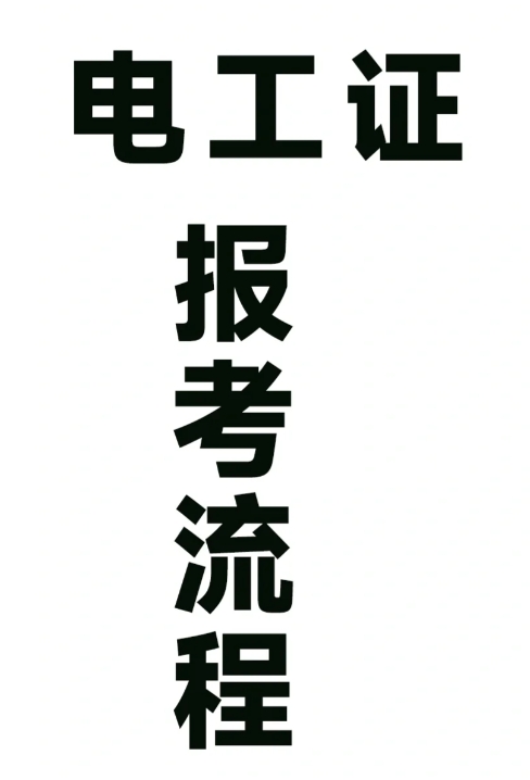 合肥市电工证在哪里报名？线下报名点在哪里?报考流程及所需材料—官方报考指南