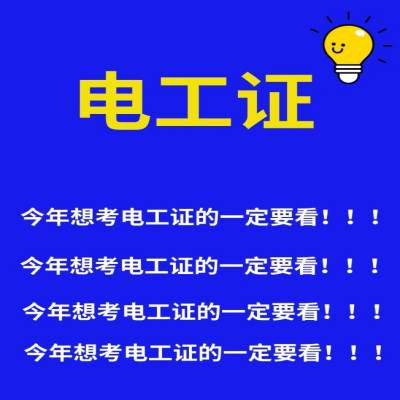 安徽省报考低压电工证和高压电工证的区别？报考时间-（报读指南+官方报名入口）