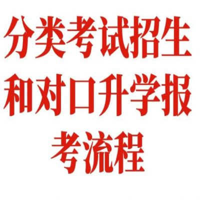 铜陵市社会人士可以报考高职单招/分类考试吗？具体报考流程和所需材料——官方报考流