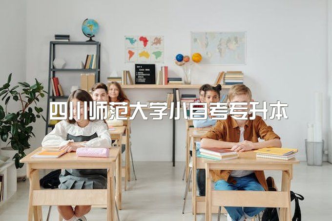 2024年四川师范大学小自考专升本毕业证样本及模板、有什么特殊要求吗