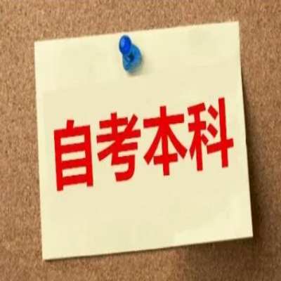 安徽省自考本科/专科考试难度大吗？报考流程及所需材料—官方入口+官方指定入口