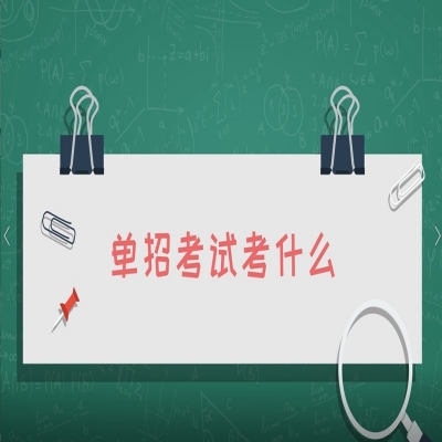 2023年安徽省高职单招可以报考哪些院校?-官方报名入口            