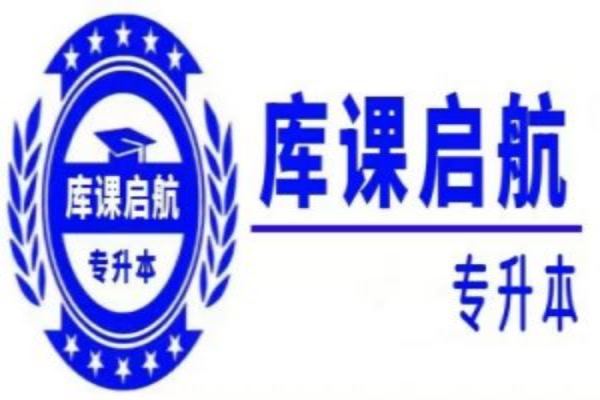 蚌埠市专升本机构推荐—库课专升本—（师资力量+学习环境）—官方报考指南+官方入口