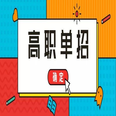 安徽省高职单招/分类考试（统考+校考）备考资料+入学指南——官方指定报名入口