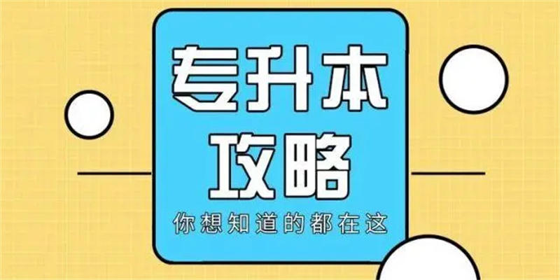 2024年四川成都统招专升本有什么要求有什么注意事项？