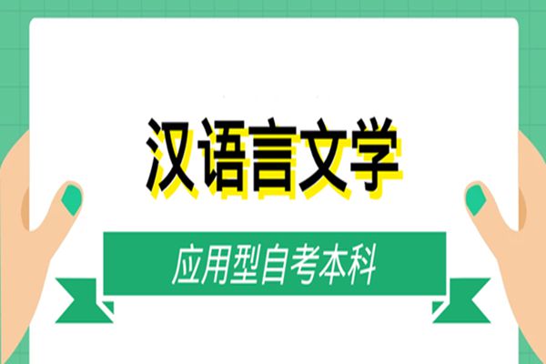 湖北省小自考汉语言文学考试科目2024年官方助学站点报名入口