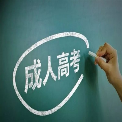 成人高考怎么参加？报名条件和具体要求是什么？——官方报名入口