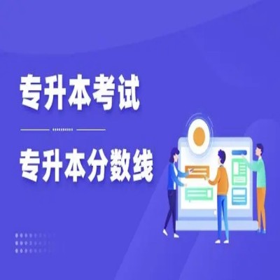 2023年安徽省全日制统招专升本40所院校各专业最低录取分数线及报录比一览