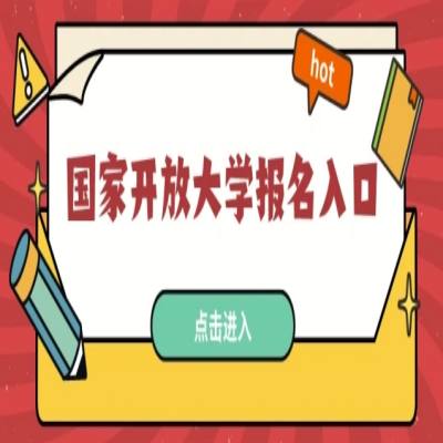 安徽省成人本科理工类没有考过怎么办？国家开放大学给你一个成人学历！—官方指定报考