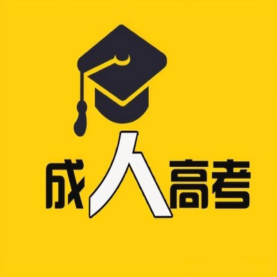 安徽省2024年成人高考高起专报名条件及报名流程——官方报名条件