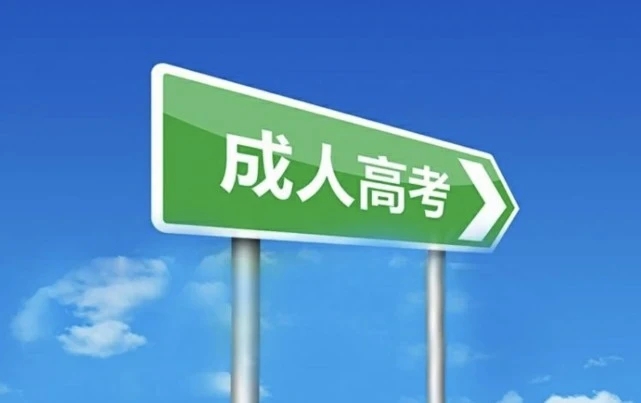 安徽省2024年成考（高起专、专升本）学习资料+网课+考前指导—官方指定报名入口