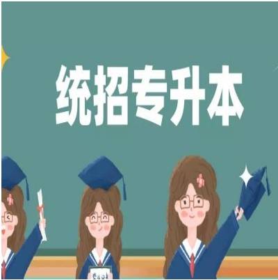 退役士兵参加2024年安徽省普通/统招专升本志愿填写指南——官方发布