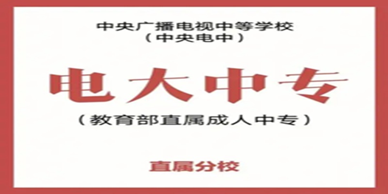 电大中专随时随地报名！1800拿证！官方报读指南+官方指定报考入口