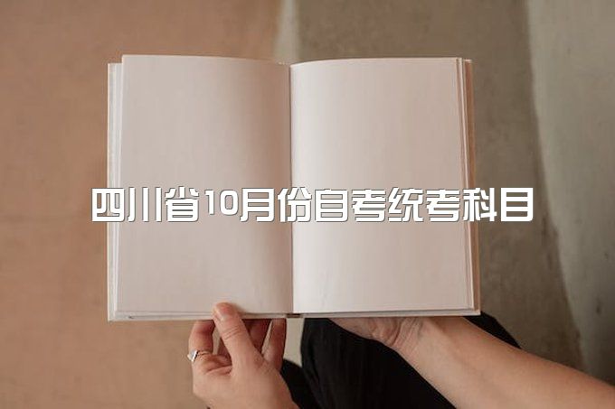 四川省10月份自考统考科目什么时候可以查询？怎么参加四川的小自考？1