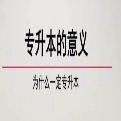 淮北理工学院普通专升本有哪些专业可以报考?报考流程及所需材料—官方报考指南