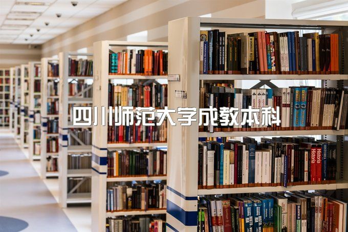 2023年四川师范大学成教本科学位证需要什么条件、国家承认学历吗