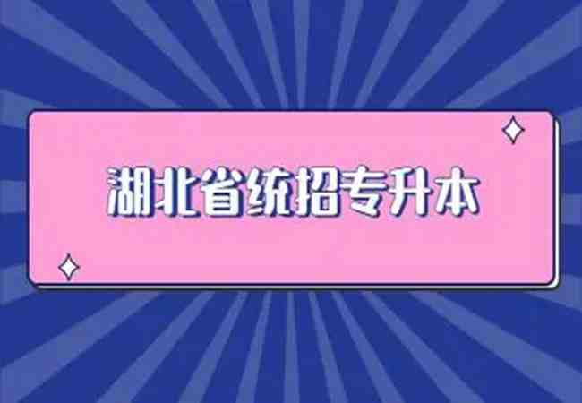 湖北省统招专升本2023年长江教育专修学院专升本培训中心报名入口+报名指南