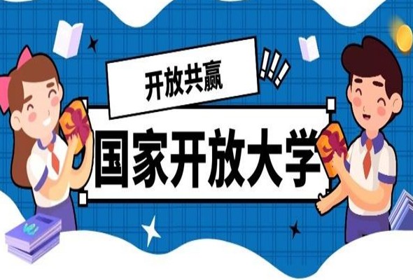 2024年安徽省国家开放大学免试入学+学制短毕业快——全程托管+学信网可查