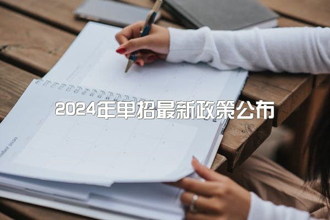 2024年单招最新政策公布 具体内容是什么