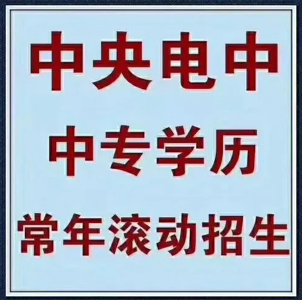 广东省电大中专成人中专招生简章及官方报名入口(最新报名指南一览)