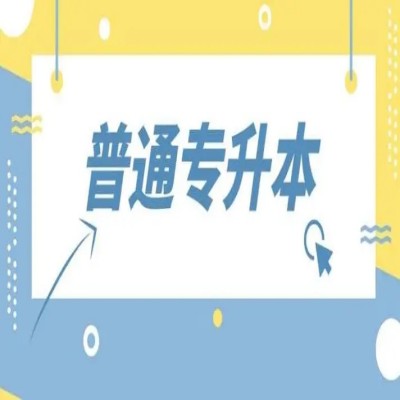 2023年安徽普通专升本能够报考历史学的院校是哪个？录取分数线是——官方报考指南